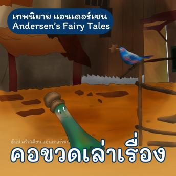 [Thai] - เทพนิยายแอนเดอร์เซน คอขวดเล่าเรื่อง : Andersen's Fairy Tales The Bottle Neck