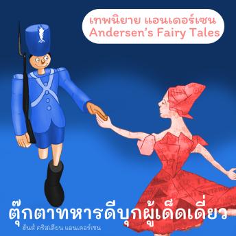 [Thai] - เทพนิยายแอนเดอร์เซน ตุ๊กตาทหารดีบุกผู้เด็ดเดี่ยว : Andersen's Fairy Tales The Brave Tin Soldier