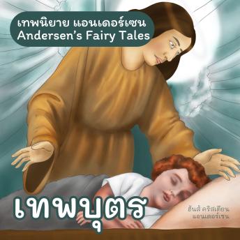 [Thai] - เทพนิยายแอนเดอร์เซน เทพบุตร : Andersen's Fairy Tales The Angel