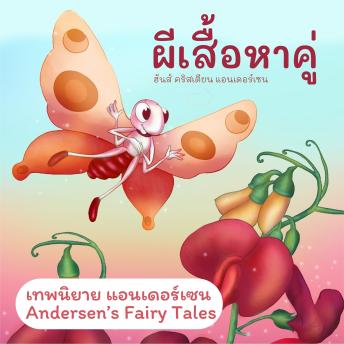 [Thai] - เทพนิยายแอนเดอร์เซน ผีเสื้อหาคู่ : Andersen's Fairy Tales The Butterfly