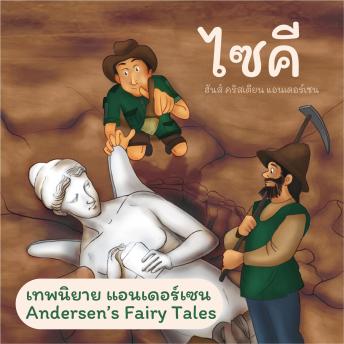 [Thai] - เทพนิยายแอนเดอร์เซน ไซคี : Andersen's Fairy Tales The Psyche