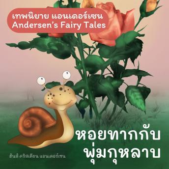 [Thai] - เทพนิยายแอนเดอร์เซน หอยทากกับพุ่มกุหลาบ : Andersen's Fairy Tales The Snail and the Rose-Tree