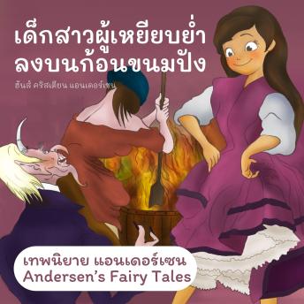 [Thai] - เทพนิยายแอนเดอร์เซน เด็กสาวผู้เหยียบย่ำลงบนก้อนขนมปัง : Andersen's Fairy Tales The Girl Who Trod on the Loaf