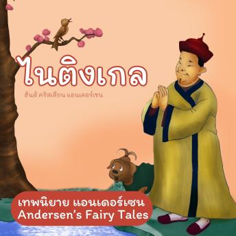 [Thai] - เทพนิยายแอนเดอร์เซน ไนติงเกล : Andersen's Fairy Tales The Nightingale