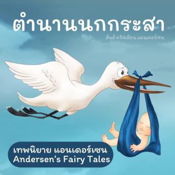 [Thai] - เทพนิยายแอนเดอร์เซน ตำนานนกกระสา : Andersen's Fairy Tales The Storks