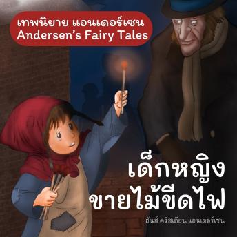 [Thai] - เทพนิยายแอนเดอร์เซน เด็กหญิงขายไม้ขีดไฟ : Andersen's Fairy Tales The Little Match-Seller