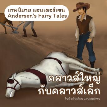 [Thai] - เทพนิยายแอนเดอร์เซน คลาวส์ใหญ่กับคลาวส์เล็ก : Andersen's Fairy Tales Little Claus and Big Claus