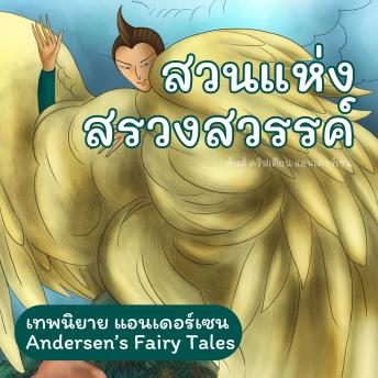 [Thai] - เทพนิยายแอนเดอร์เซน สวนแห่งสรวงสวรรค์ : Andersen's Fairy Tales The Garden of Paradise