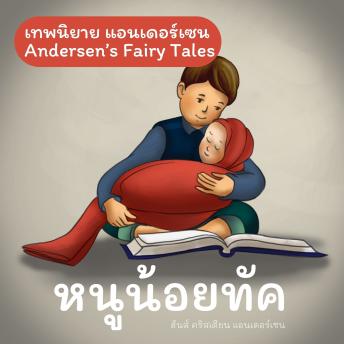 [Thai] - เทพนิยายแอนเดอร์เซน หนูน้อยทัค : Andersen's Fairy Tales Little Tuk