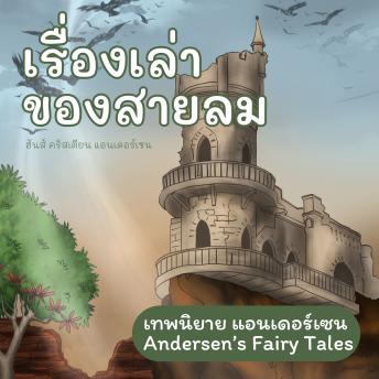 [Thai] - เทพนิยายแอนเดอร์เซน เรื่องเล่าของสายลม : Andersen's Fairy Tales The wind tells about Valdemar Daae and his daughters