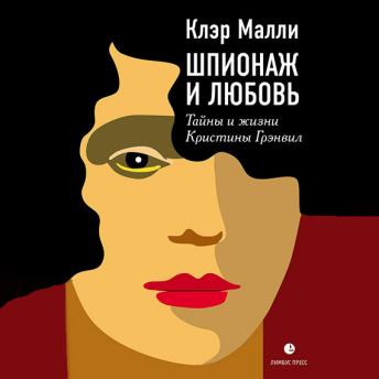 [Russian] - Шпионаж и любовь. Тайны и жизнь Кристины Грэнвил, первой женщины – британского спецагента в годы Второй мировой войны