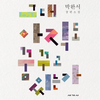 [Korean] - 그대 아직도 꿈꾸고 있는가