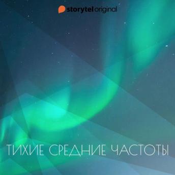 [Russian] - Тихие средние частоты