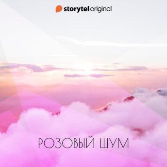 [Russian] - Розовый шум