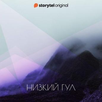 [Russian] - Низкий гул