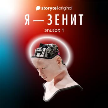 [Russian] - Я - Зенит - серия 1