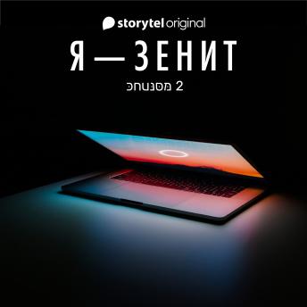 [Russian] - Я - Зенит - серия 2