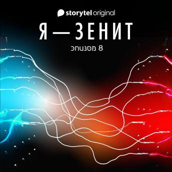 [Russian] - Я - Зенит - серия 8