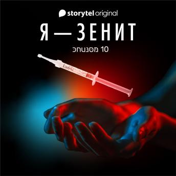 [Russian] - Я - Зенит - серия 10