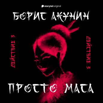 [Russian] - Просто Маса. 4. Действие третье