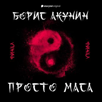 [Russian] - Просто Маса. 5. Финал