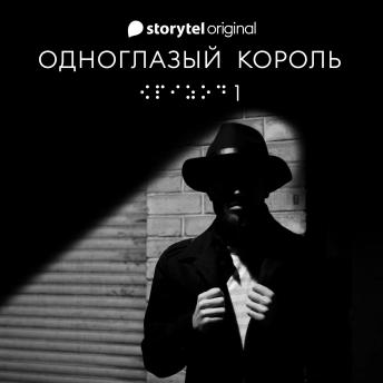 [Russian] - Серия 1 - Потому - ОДНОГЛАЗЫЙ КОРОЛЬ