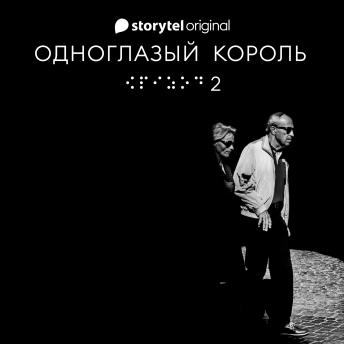 [Russian] - Серия 2 - Душа - ОДНОГЛАЗЫЙ КОРОЛЬ
