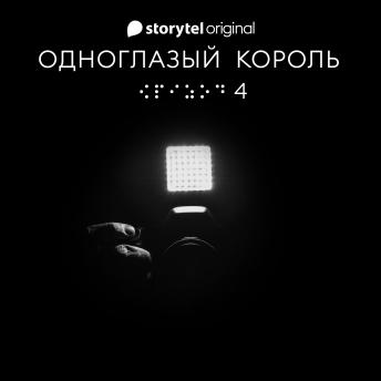 [Russian] - Серия 4 - Голос тишины - ОДНОГЛАЗЫЙ КОРОЛЬ