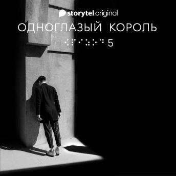 [Russian] - Серия 5 - Ночь ночи - ОДНОГЛАЗЫЙ КОРОЛЬ