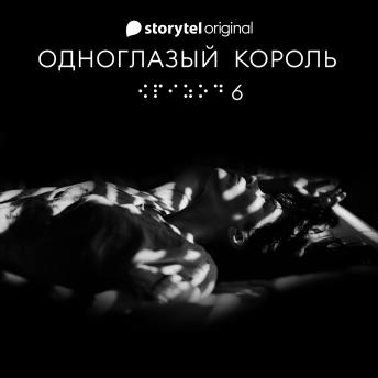 [Russian] - Серия 6 - Ты не один - ОДНОГЛАЗЫЙ КОРОЛЬ
