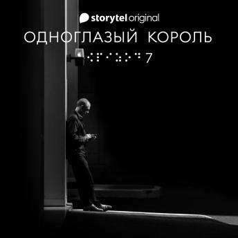[Russian] - Серия 7 - Наше рандеву - ОДНОГЛАЗЫЙ КОРОЛЬ