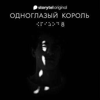 [Russian] - Серия 8  - На другой стороне рынка - ОДНОГЛАЗЫЙ КОРОЛЬ