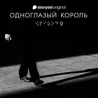 [Russian] - Серия 9  - Белые адидасы, темные тупики - ОДНОГЛАЗЫЙ КОРОЛЬ