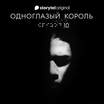 [Russian] - Серия 10 - Король - ОДНОГЛАЗЫЙ КОРОЛЬ
