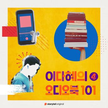 [Korean] - 이다혜의 오디오북 101 : 네번째 에피소드
