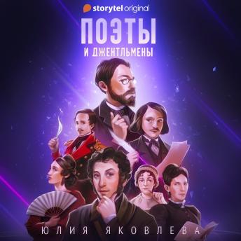[Russian] - Поэты и джентльмены