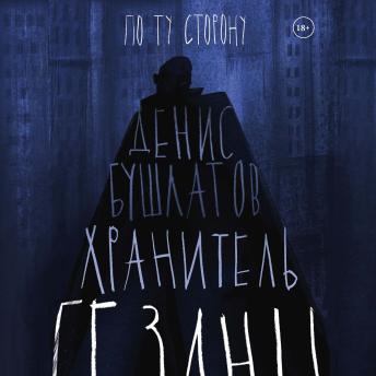 [Russian] - Хранитель бездны