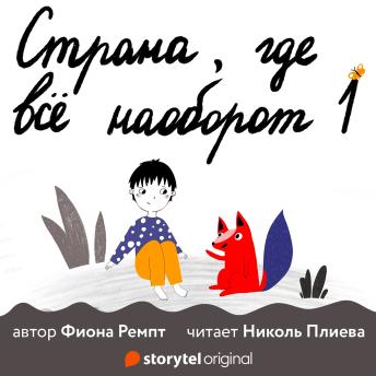 [Russian] - Страна, где все наоборот - E1