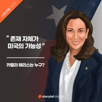 [Korean] - 01. 카멀라 해리스는 누구? : 존재 자체가 미국의 가능성