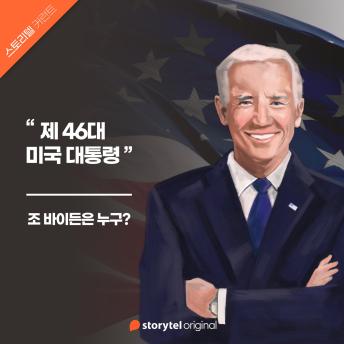 [Korean] - 02. 조 바이든은 누구? : 전환기 가교 역할을 약속한 베테랑