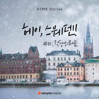 [Korean] - 헤이, 스웨덴 #01 적당히라곰