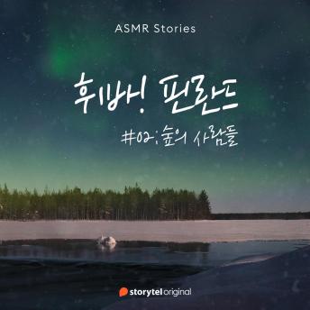 [Korean] - 휘바! 핀란드 #02 숲의 사람들