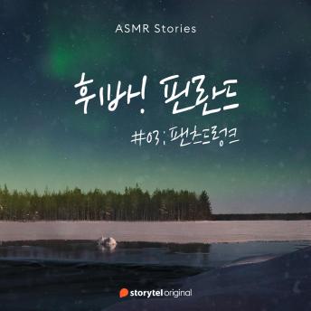 [Korean] - 휘바! 핀란드 #03 팬츠드렁크
