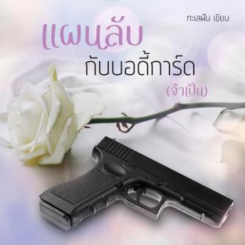 [Thai] - แผนลับกับบอดี้การ์ด (จำเป็น)