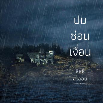 [Thai] - ปมซ่อนเงื่อน