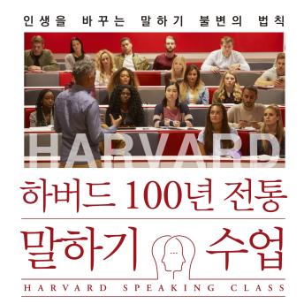 [Korean] - 하버드 100년 전통 말하기 수업 : 인생을 바꾸는 말하기 불변의 법칙