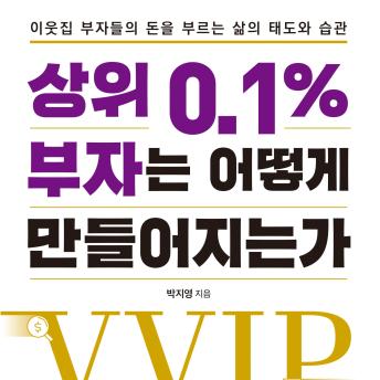 [Korean] - 상위 0.1% 부자는 어떻게 만들어지는가