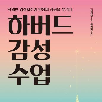 [Korean] - 하버드 감성 수업