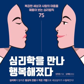 [Korean] - 심리학을 만나 행복해졌다: 복잡한 세상과 사람의 마음을 꿰뚫어 보는 심리법칙 75