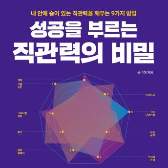 [Korean] - 성공을 부르는 직관력의 비밀